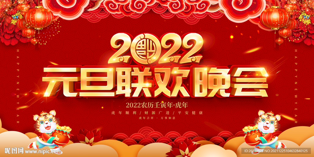 元旦联欢晚会