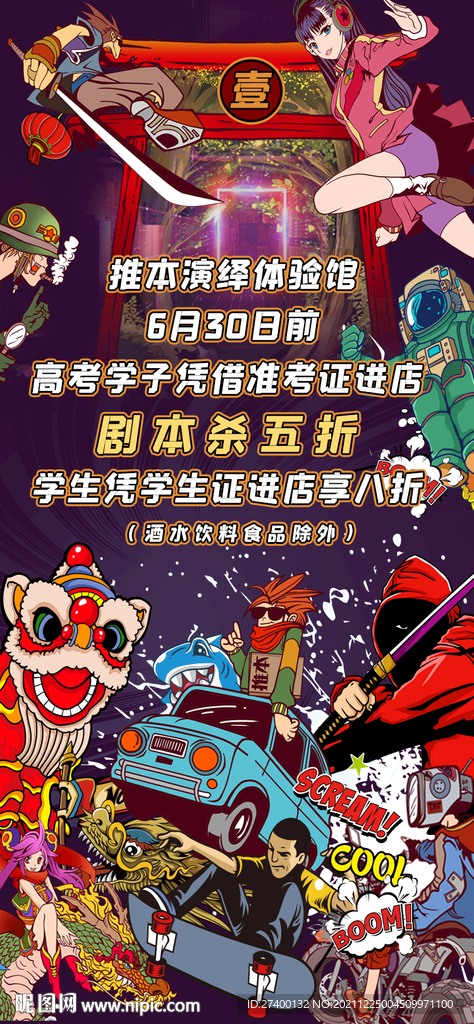 国潮风剧本杀五折活动易拉宝