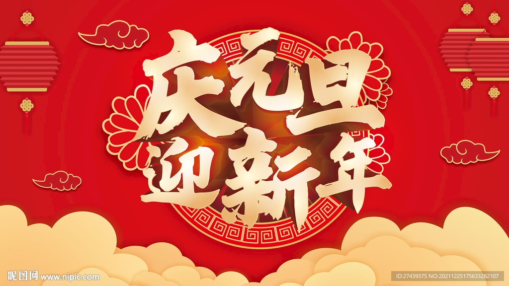 庆元旦迎新年