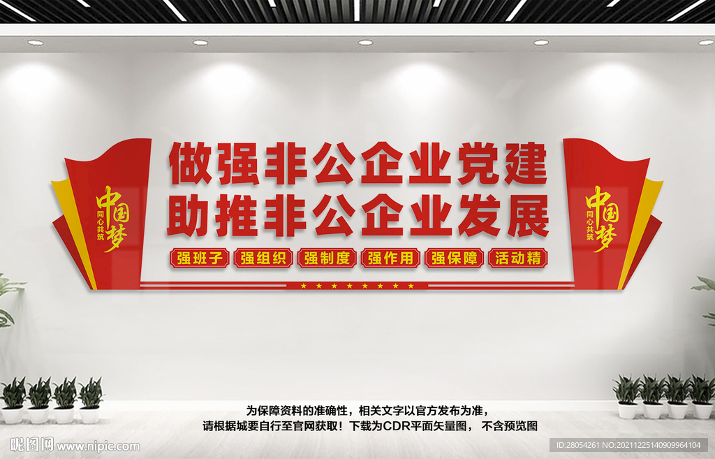 非公企业党建