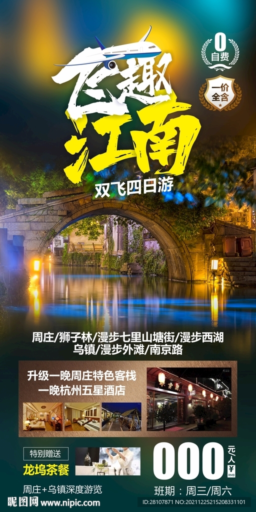 华东旅游