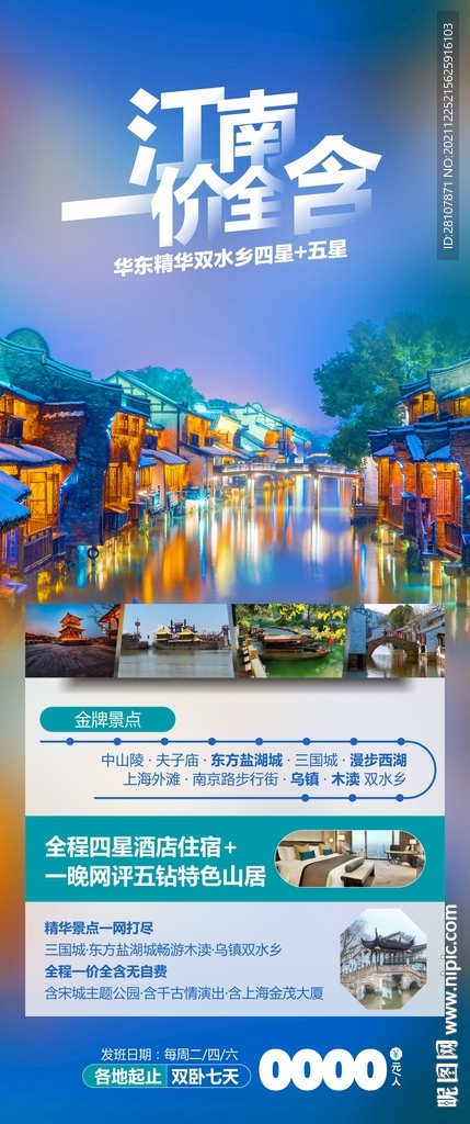 华东旅游