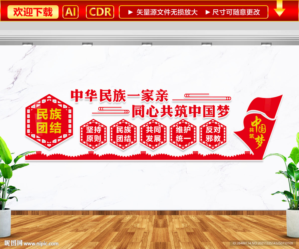 民族团结文化墙