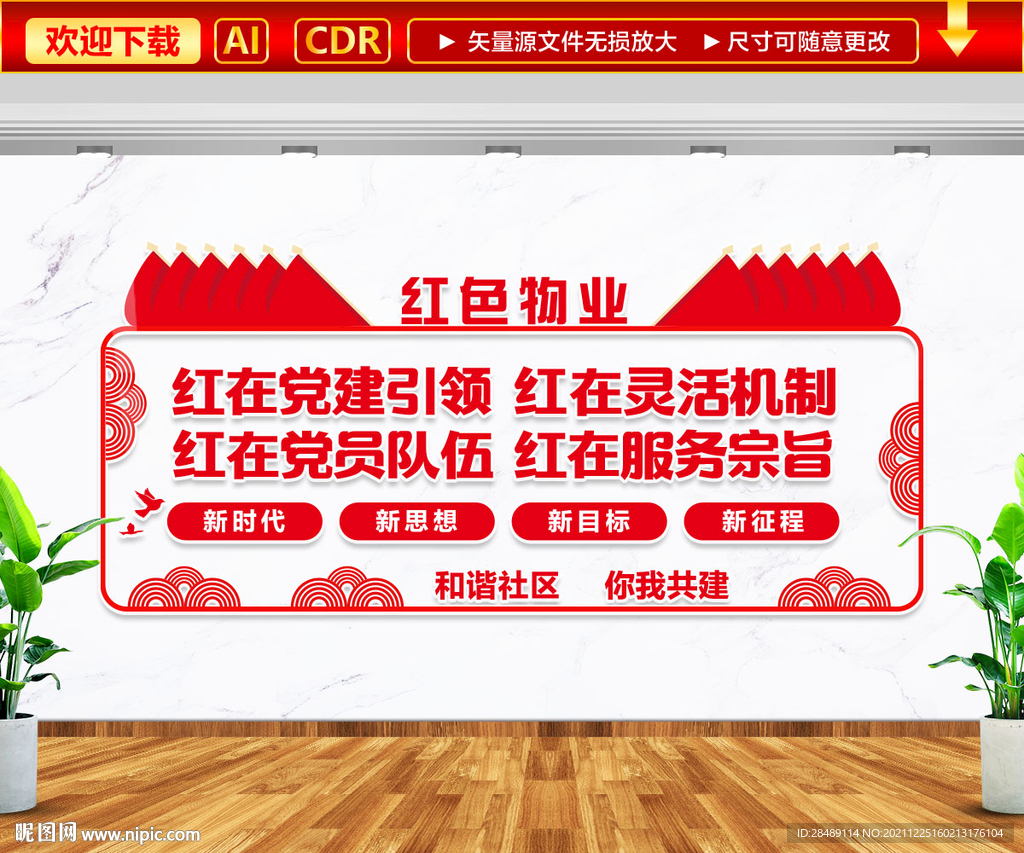 红色物业文化墙