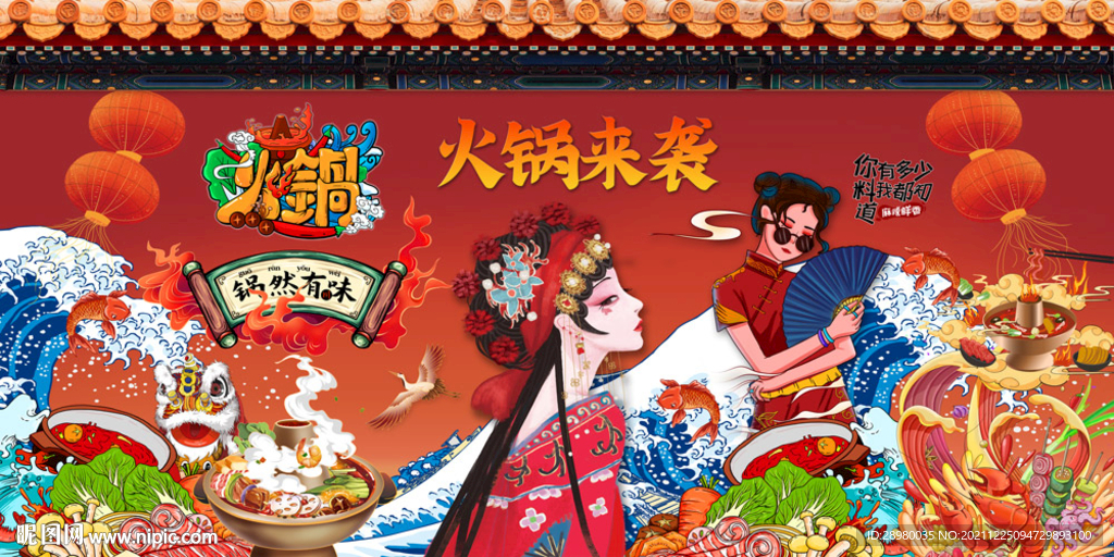 国潮火锅美食