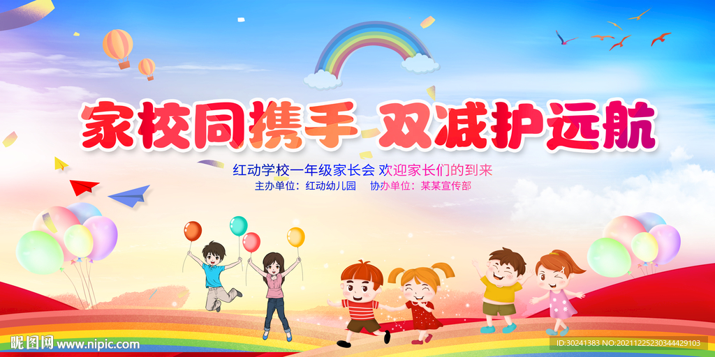 家校同携手双减护远航展板