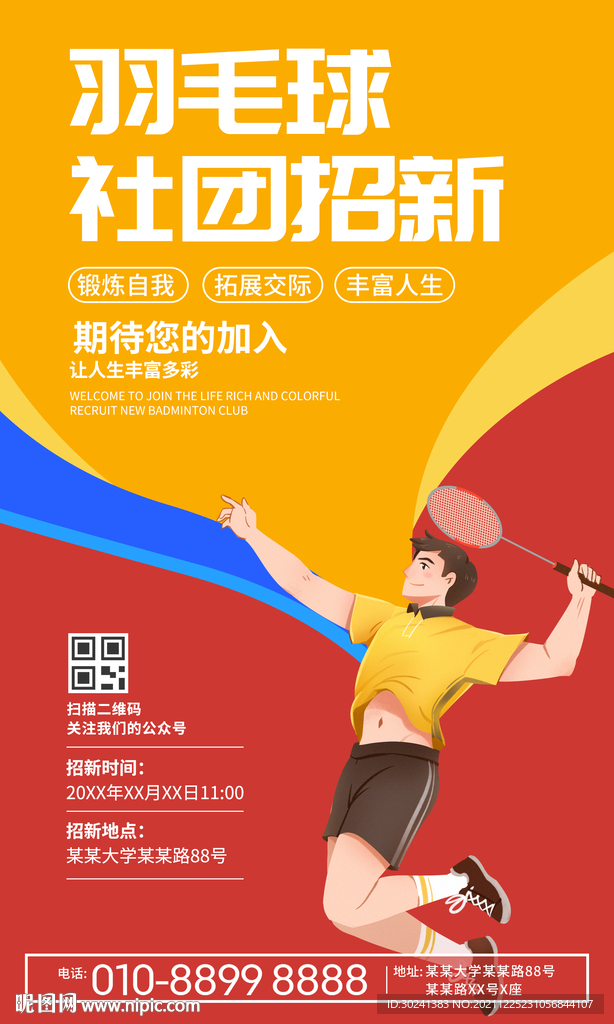 训羽毛球社纳新海报
