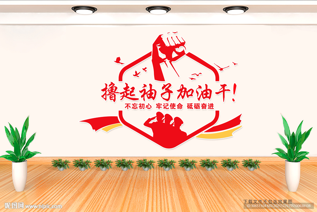 撸起袖子加油干