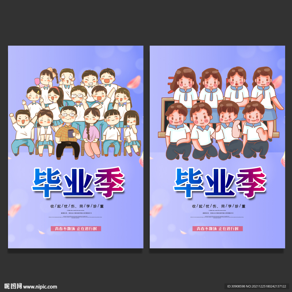 毕业季