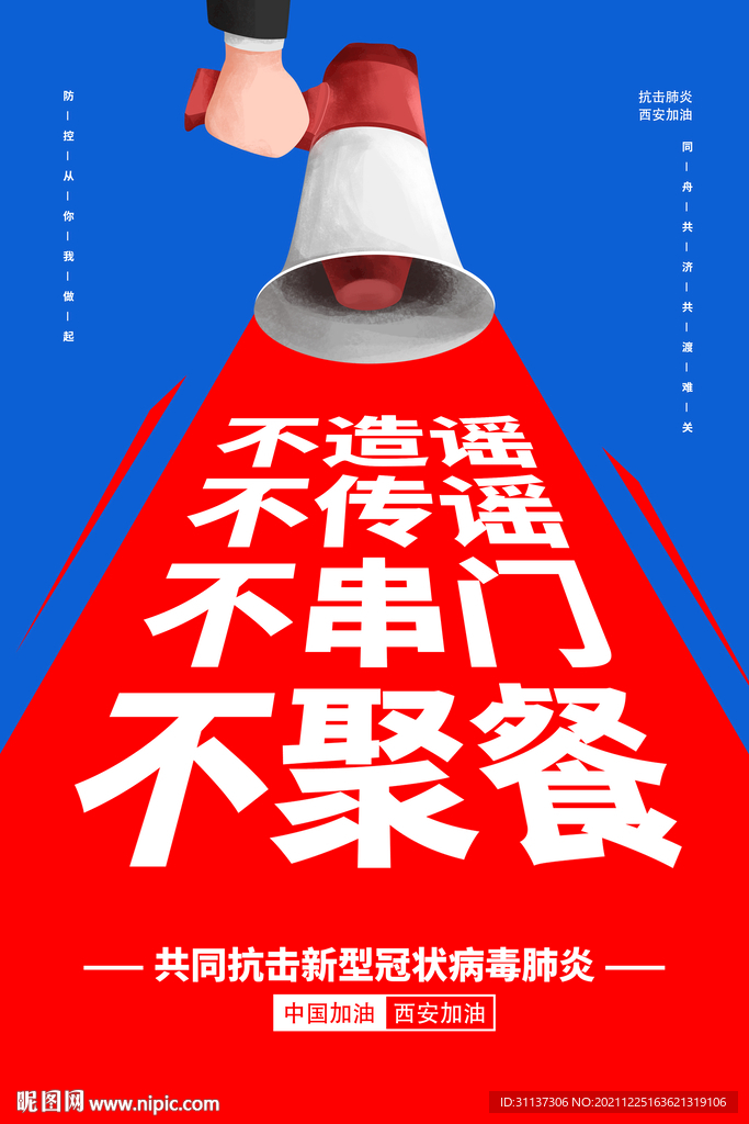 不传谣 不信谣图片