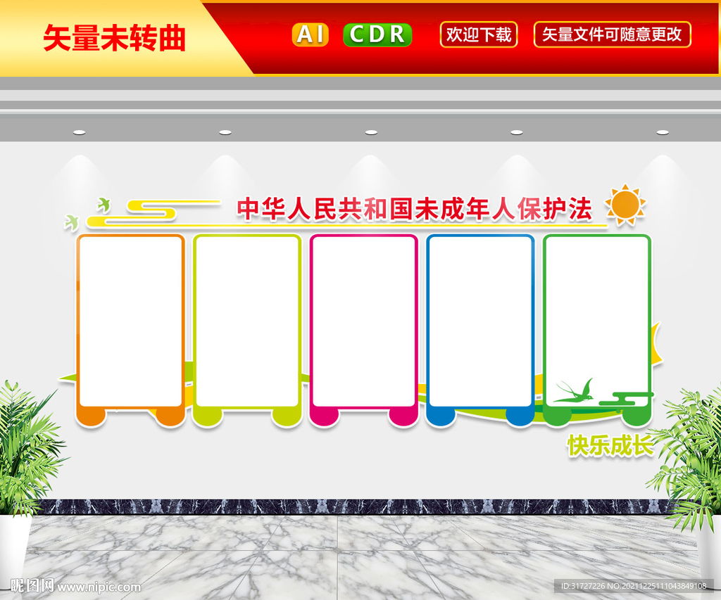 未成年人保护法文化墙