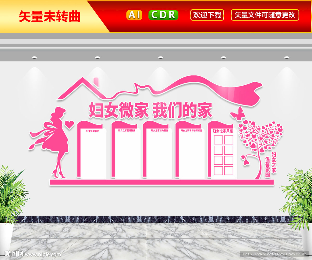 妇女之家文化墙