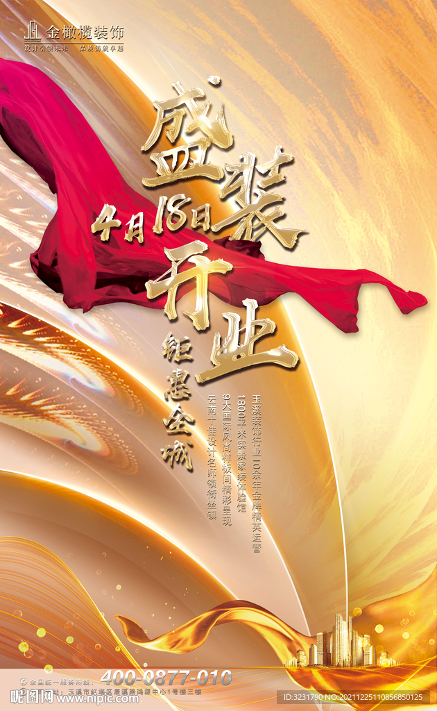 开业海报