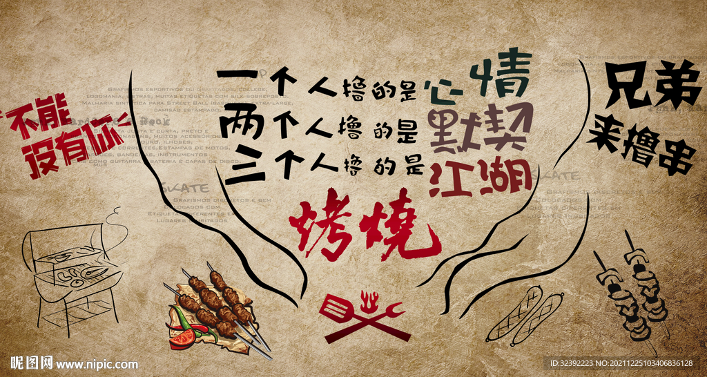 烧烤撸串餐饮餐厅饭馆背景墙装饰