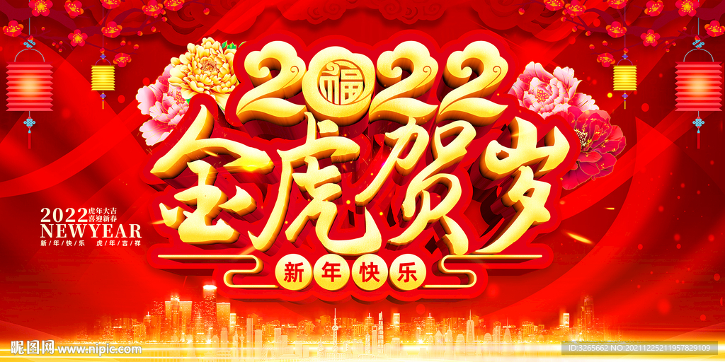 虎年年会舞台背景图片