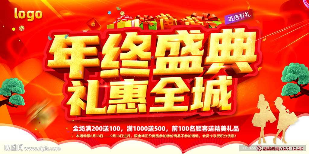 年终盛典促销海报设计