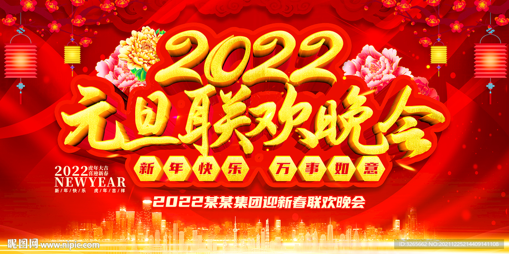 2022元旦联欢晚会