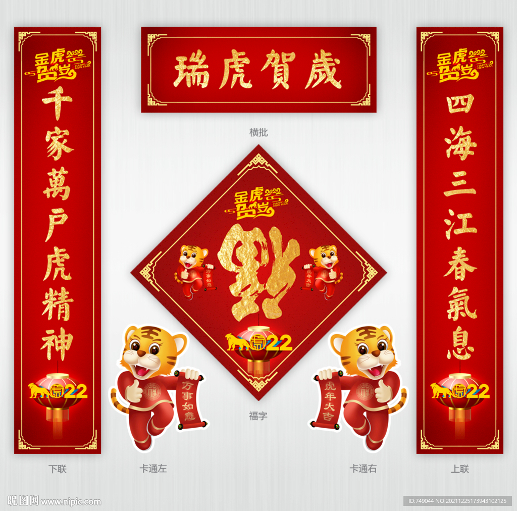 虎年对联