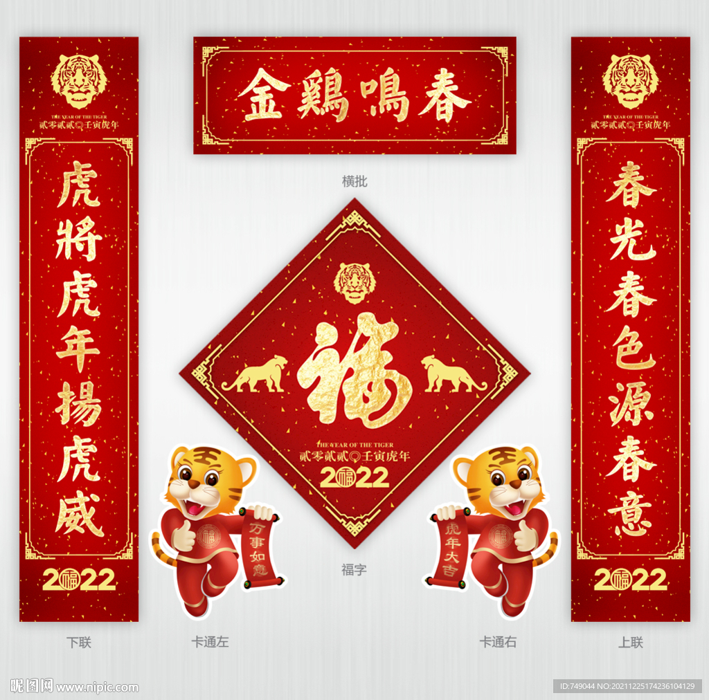 虎年对联