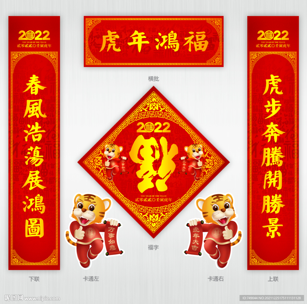 虎年对联