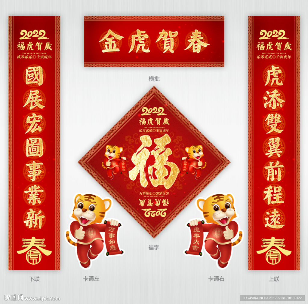 2022虎年春联