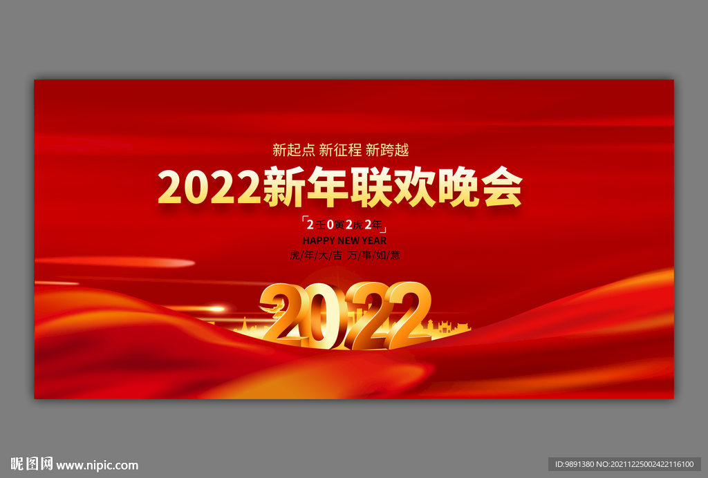 2022新年联欢晚会
