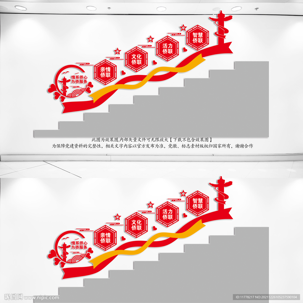 侨联楼梯间文化墙