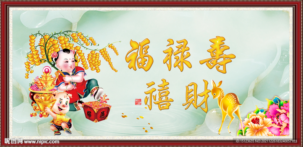 福禄寿喜财