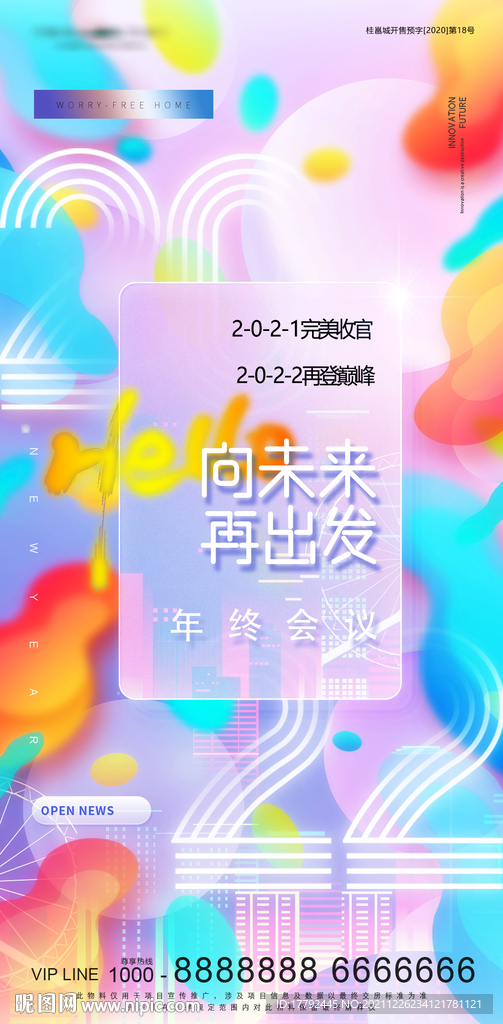 元旦年终会议缤纷海报