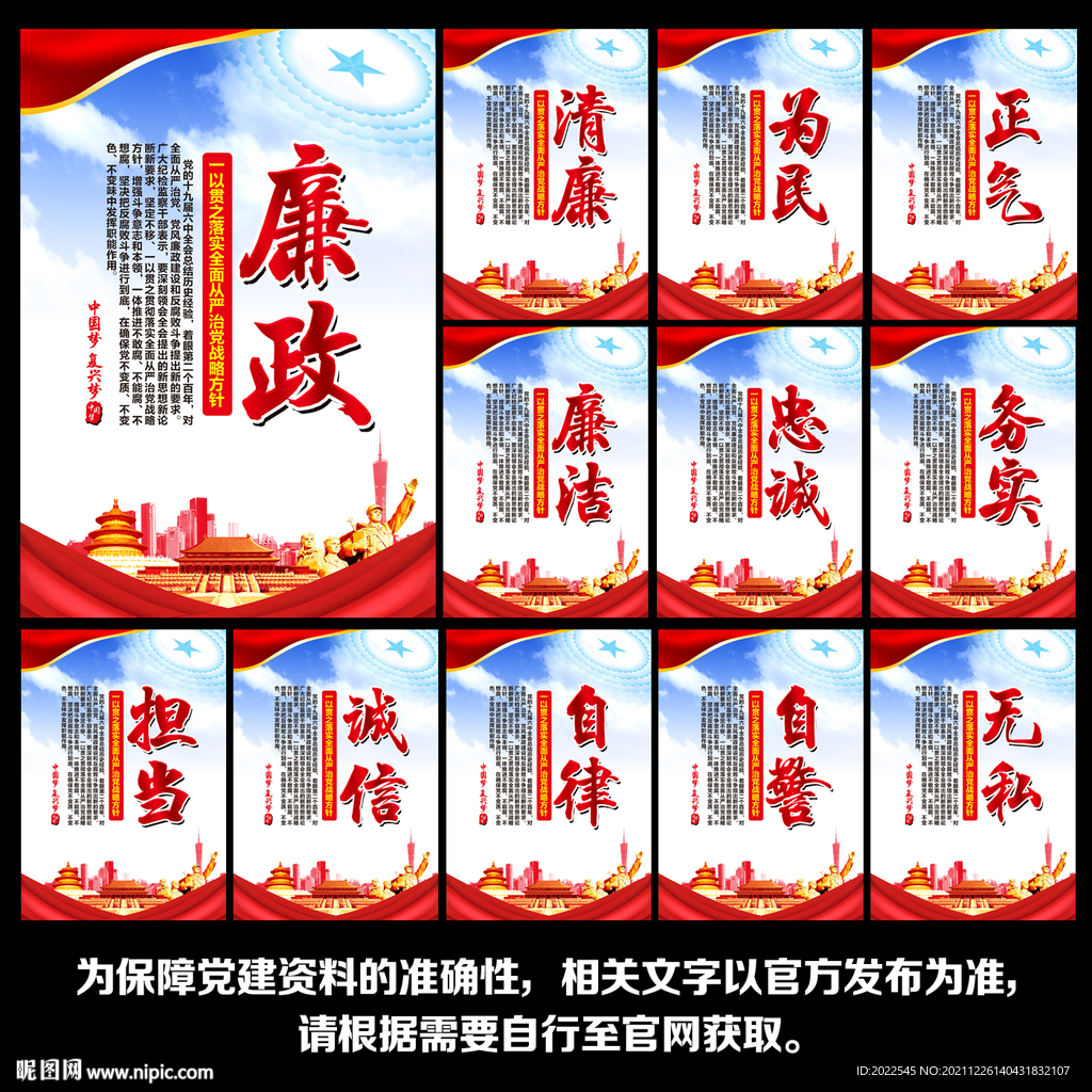 廉政建设