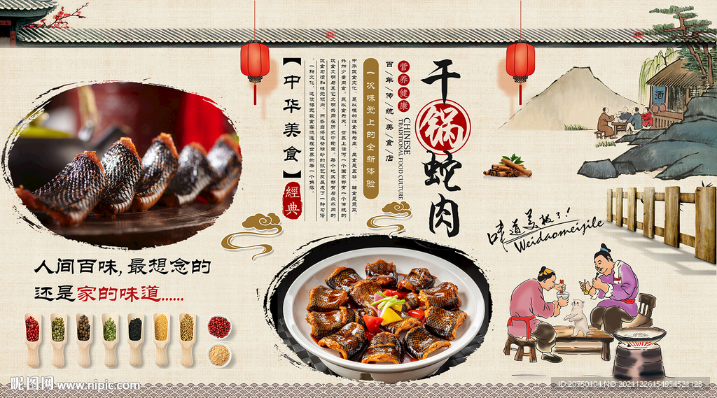 干锅蛇肉背景墙