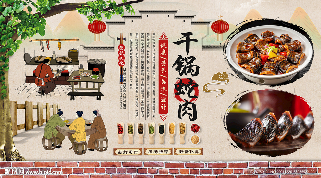 干锅蛇肉背景墙