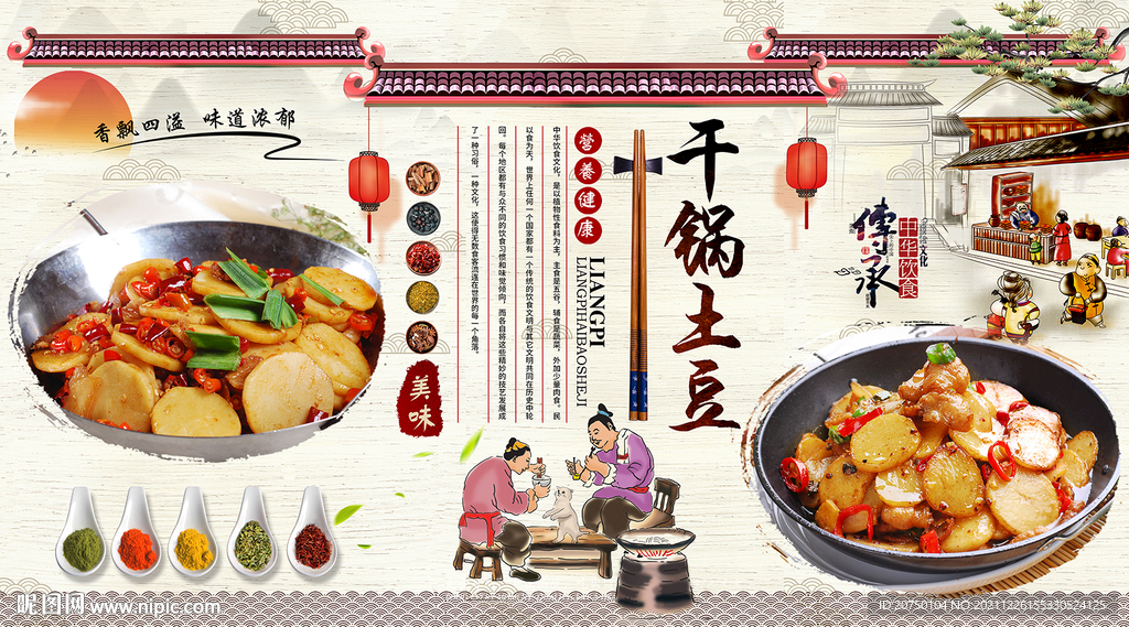 干锅土豆背景墙