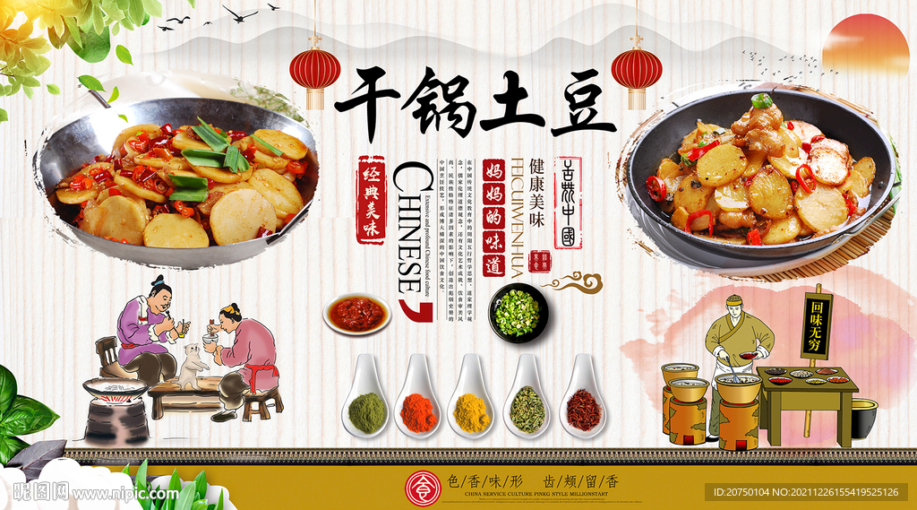 干锅土豆背景墙