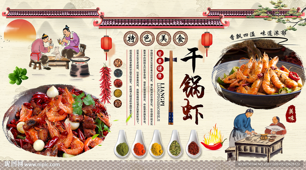 干锅虾背景墙