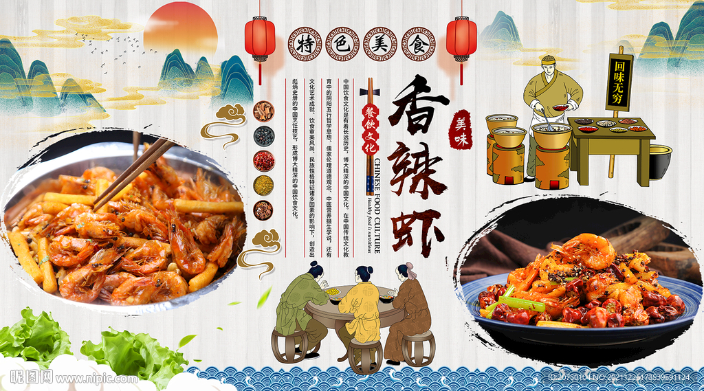 香辣虾背景墙