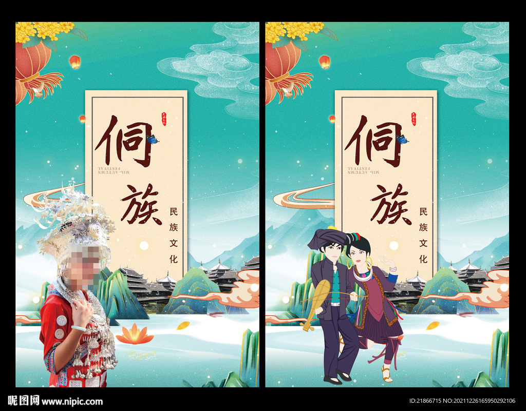 侗族