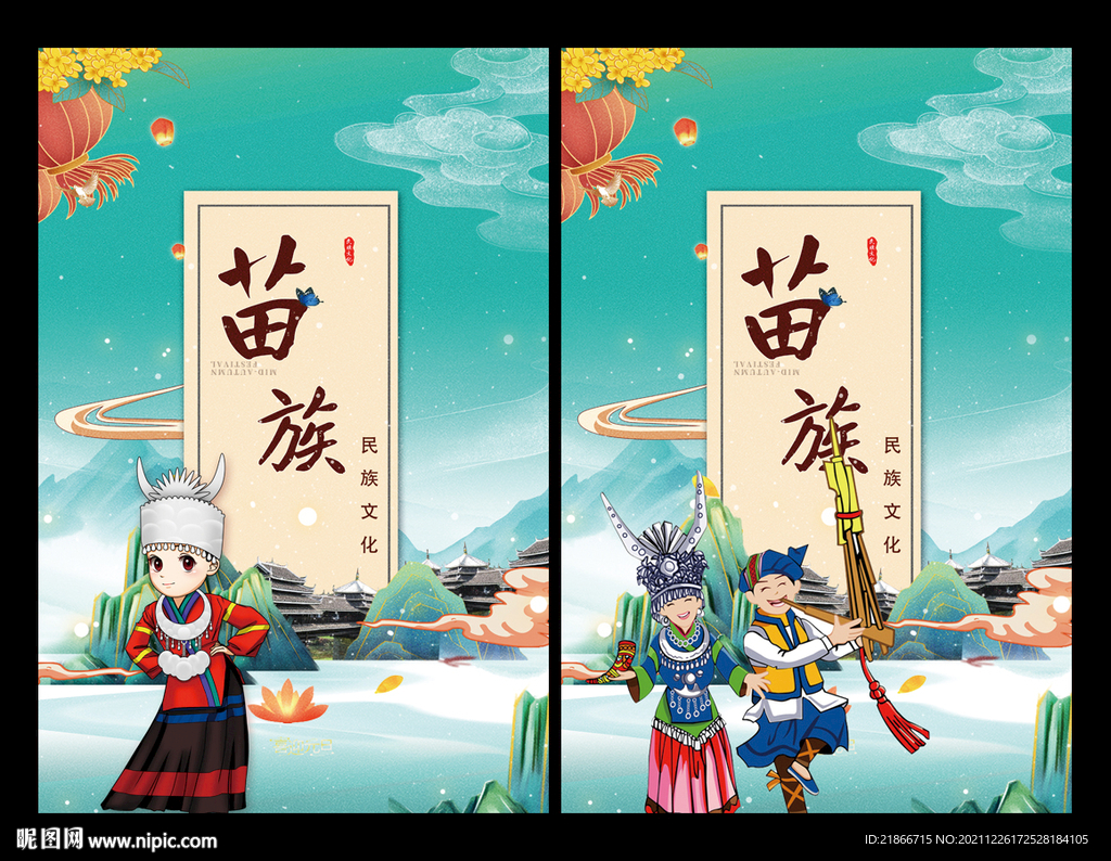 苗族