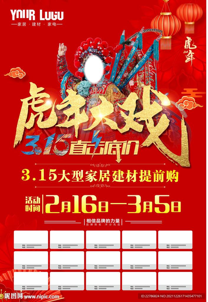 325提前购虎年大戏家居建材