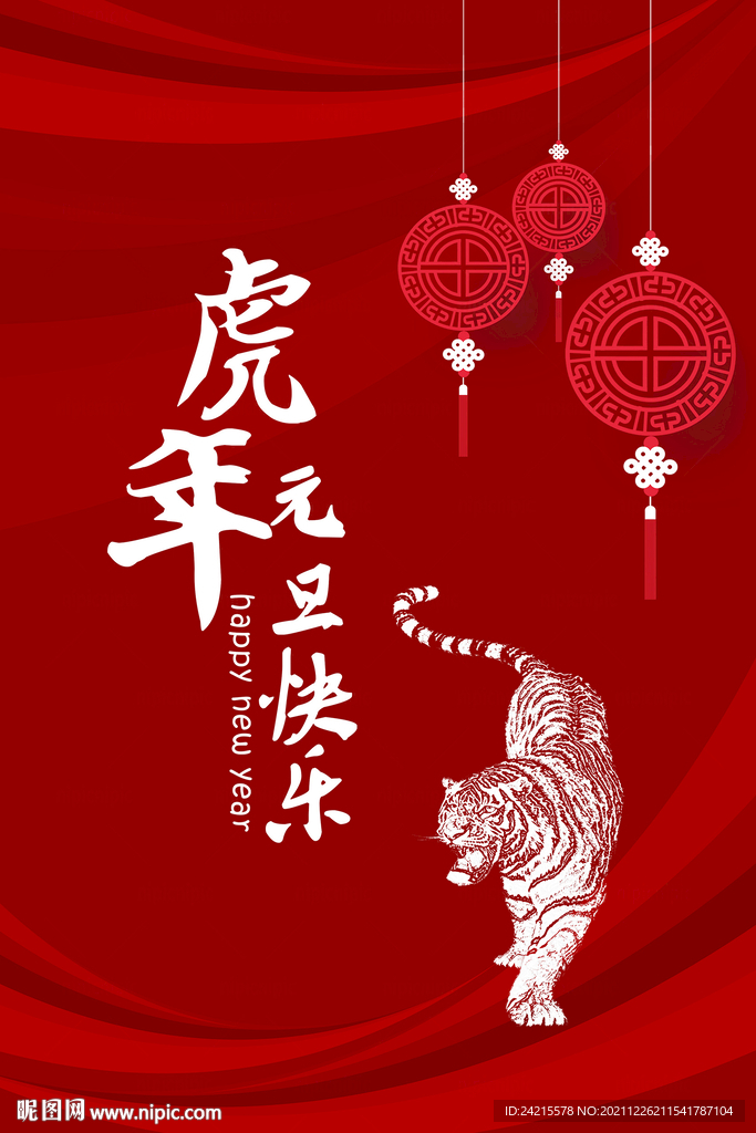 简约虎年元旦海报 2022新年