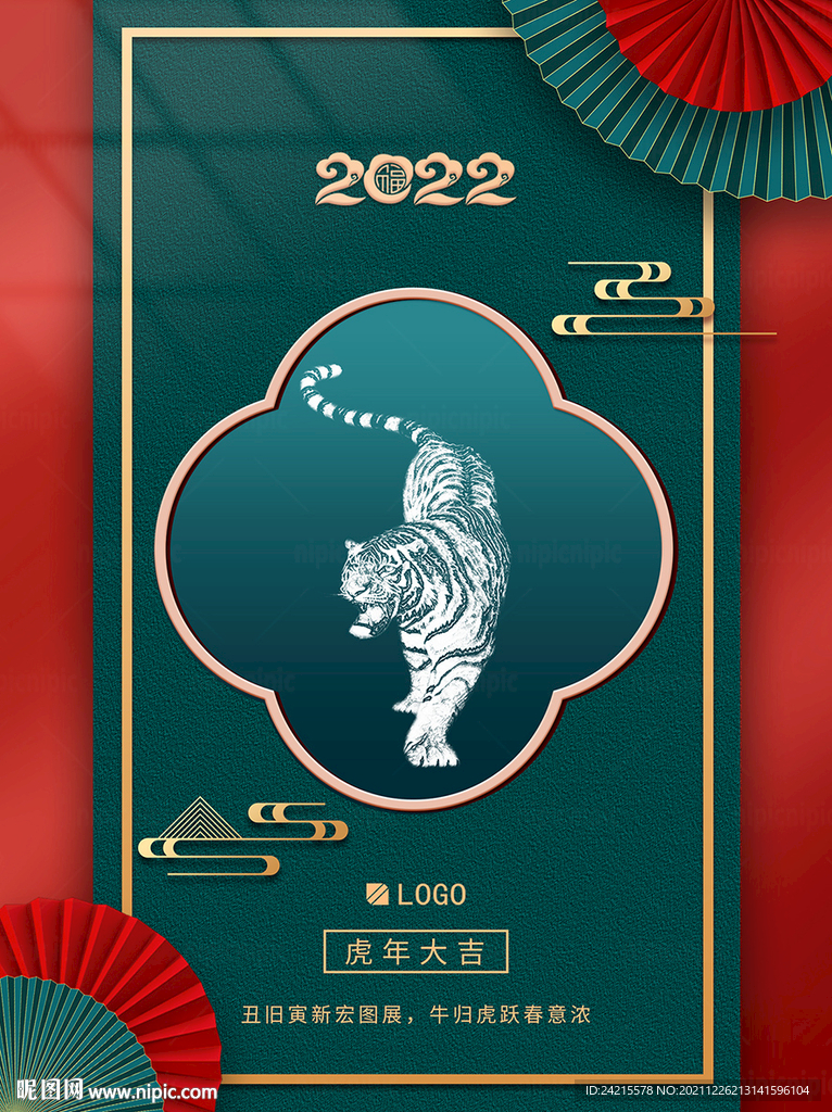 创意虎年海报 2022元旦春节