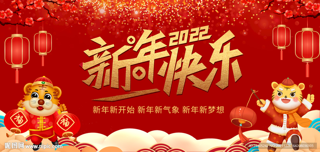 2022新年快乐