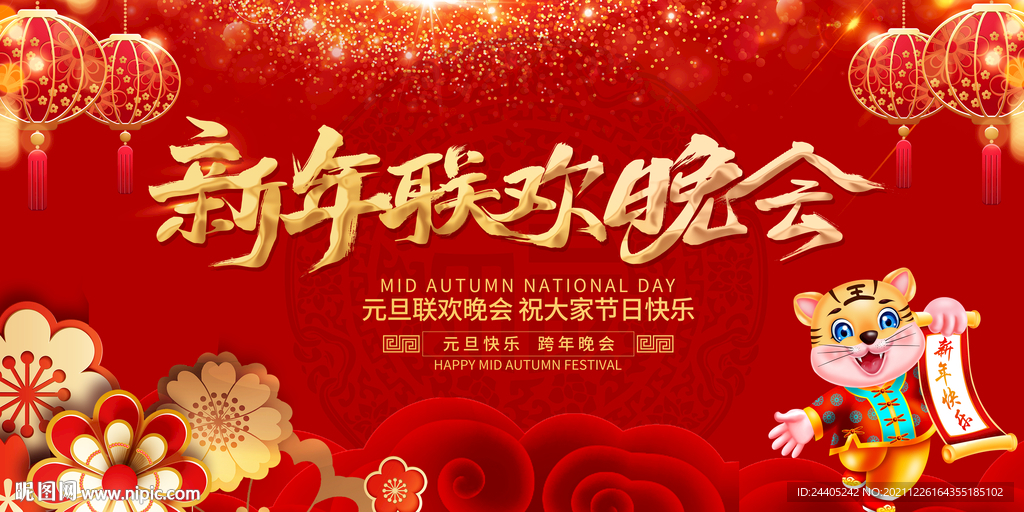 2022新年联欢晚会