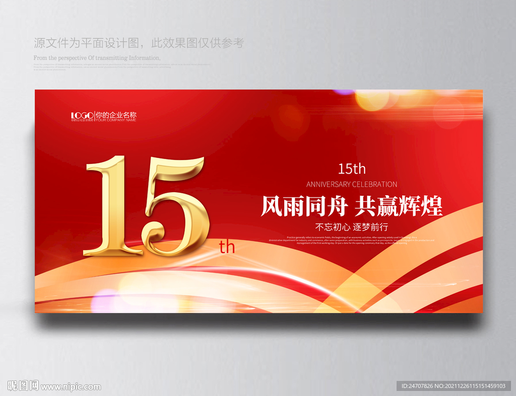 15周年庆