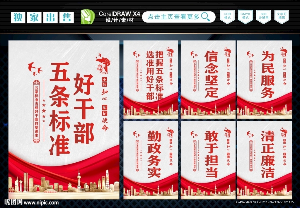 好干部五条标准 