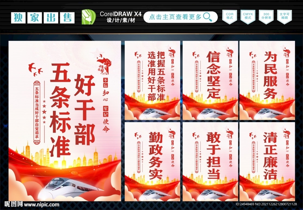 好干部五条标准 