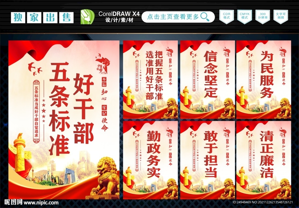 好干部五条标准