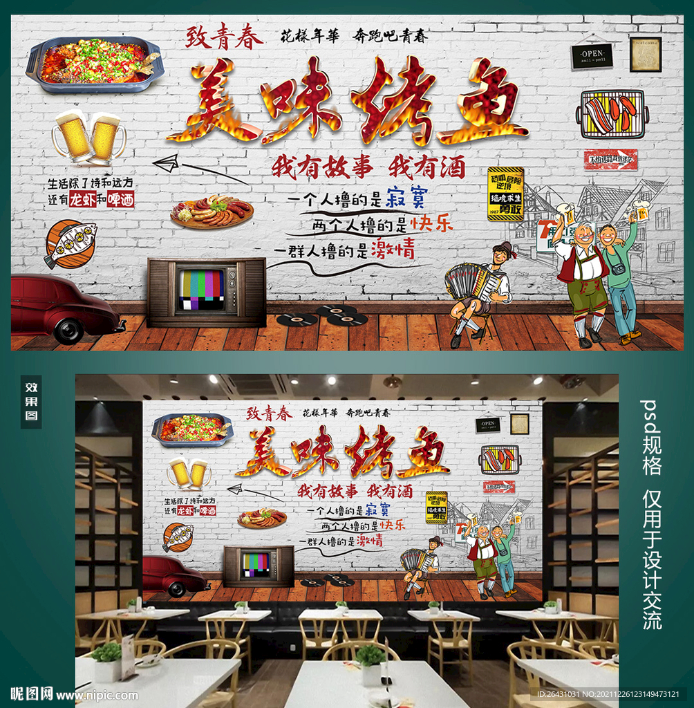 烤鱼背景墙