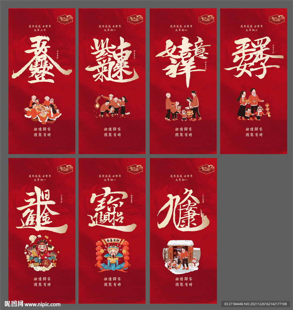 春节除夕初一至初六海报