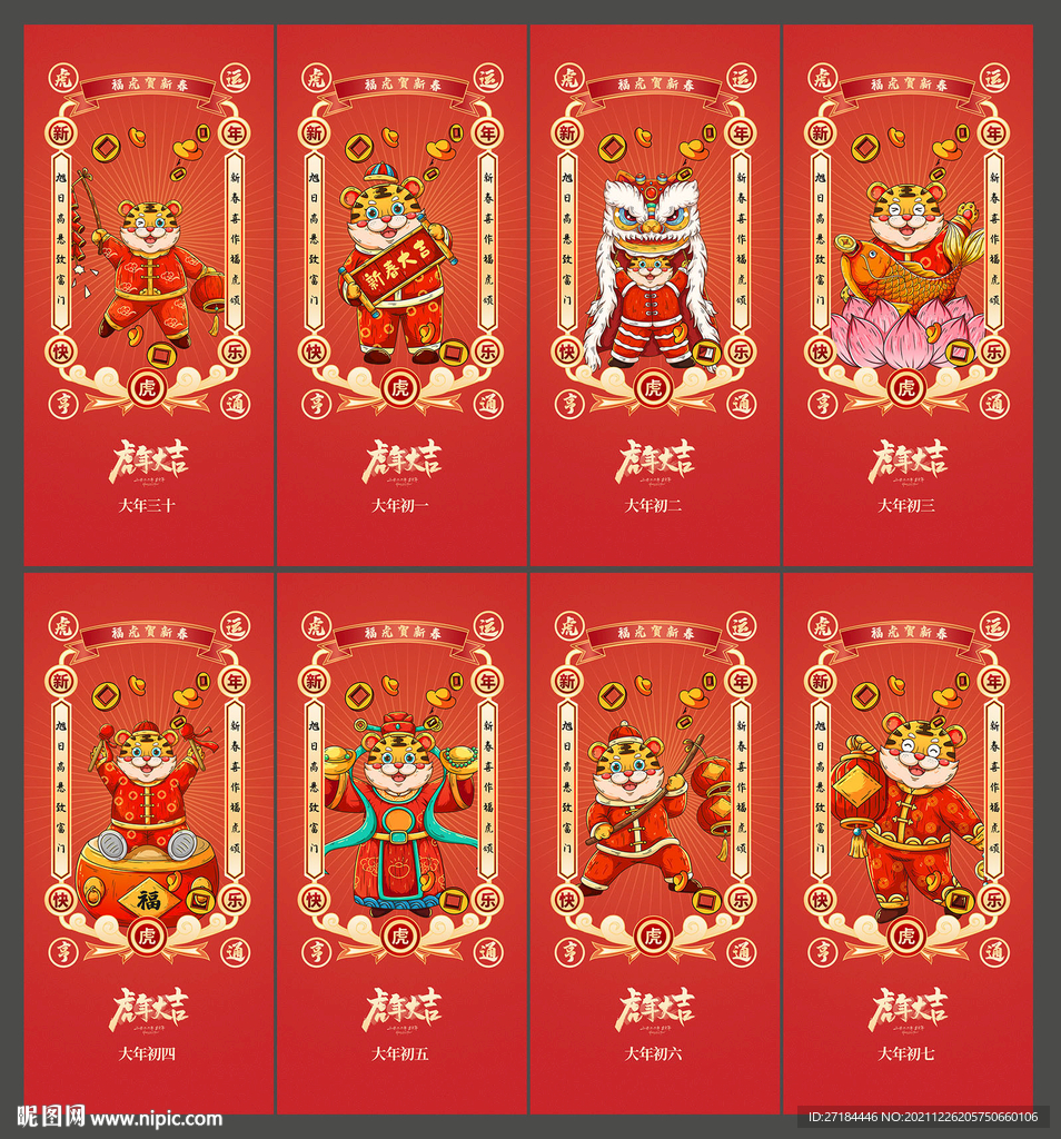 春节除夕初一至初七海报